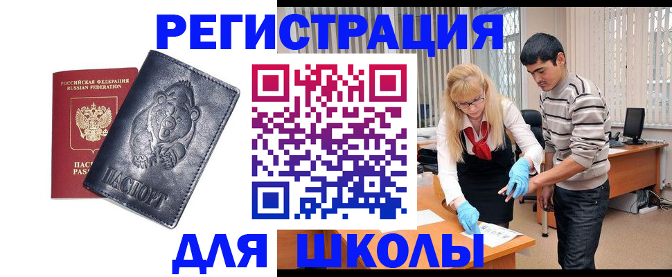 прописка для школы в Хабаровском крае